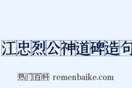 江忠烈公神道碑造句是什么意思的图片